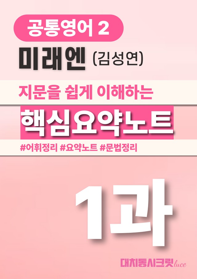 product-thumbImg-🩷미래엔 김 1과 핵심요약노트+문법+백지연습지(공통2) 대치동시크릿🩷
