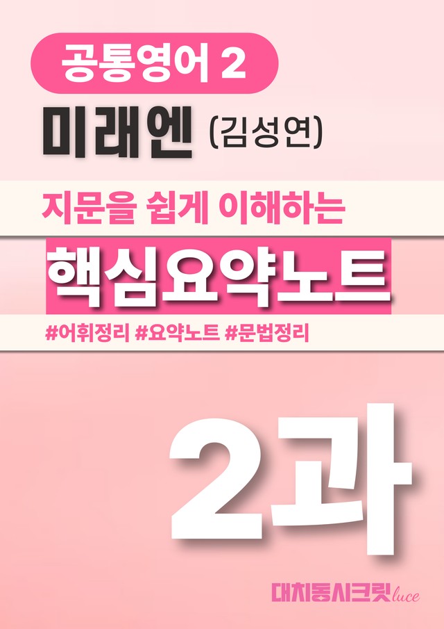product-thumbImg-🩷미래엔 김 2과 핵심요약노트+문법+백지연습지(공통2) 대치동시크릿🩷