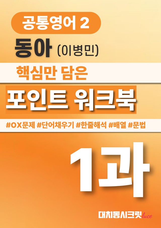 product-thumbImg-🩷공통영어2 동아(이) 1과 포인트워크북 by 대치동시크릿🩷