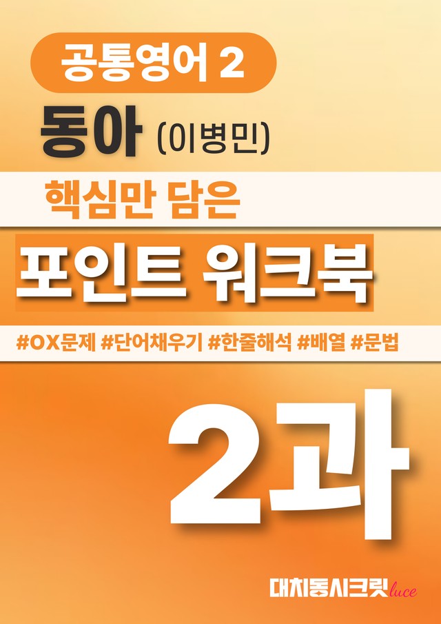 product-thumbImg-🩷공통영어2 동아(이) 2과 포인트워크북 by 대치동시크릿🩷