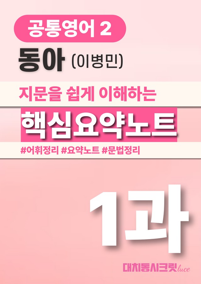 product-thumbImg-🩷동아(이) 1과 핵심요약노트+문법+백지연습지(공통2) 대치동시크릿🩷