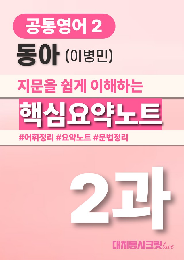 product-thumbImg-🩷동아(이) 2과 핵심요약노트+문법+백지연습지(공통2) 대치동시크릿🩷