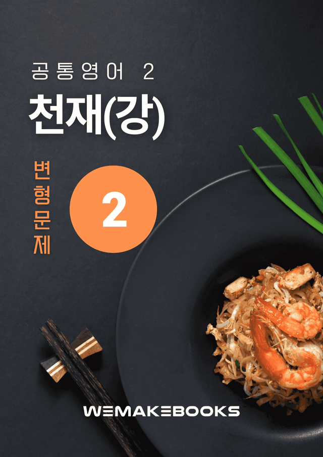 product-thumbImg-💜 [위메북변형] 공영2 - 천재(강) 2과 서술형 집중 본문변형문제