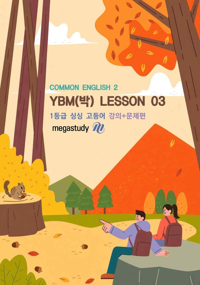 product-thumbImg-★메가스터디 교과서 맞춤자료★YBM 공통영어2(박) 3단원 [강의+문제]