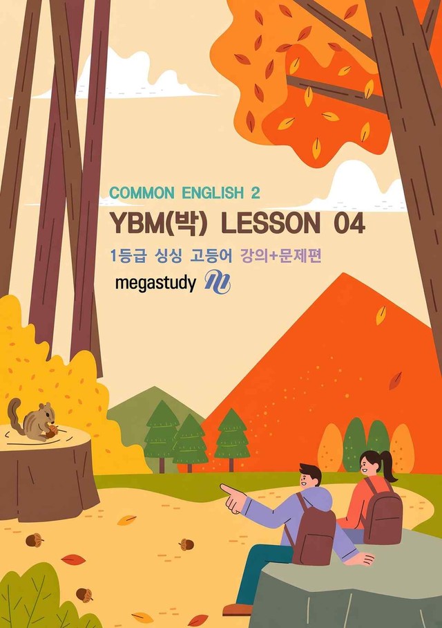 product-thumbImg-★메가스터디 교과서 맞춤자료★YBM 공통영어2(박) 4단원 [강의+문제]