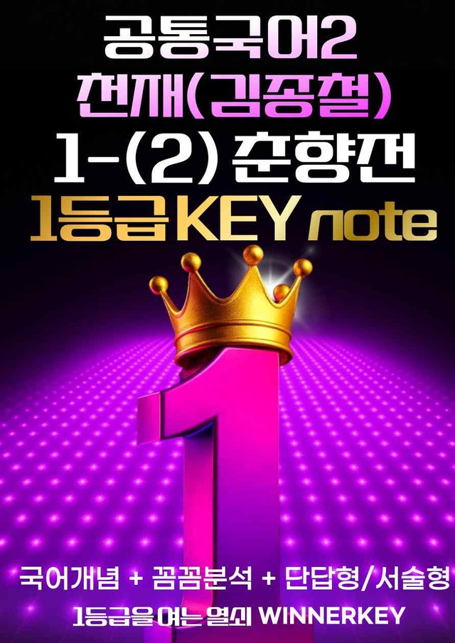 product-thumbImg-70문항> 천재(종) 공통국어2 1-(2) 춘향전 개념 + 분석 + 문항