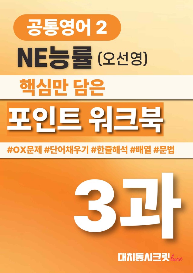 product-thumbImg-🩷공통영어2 능률(오선영) 3과 포인트워크북🩷