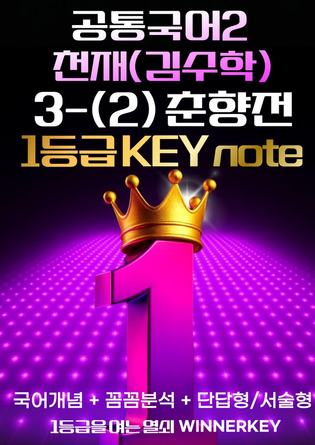 product-thumbImg-공통국어2 천재(김수학) 3-(2) 춘향전 꼼꼼분석+개념+단답/서술