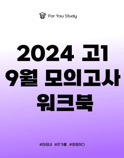 product-thumbImg-2024 고1 9월 모의고사 10단계 워크북 + 내용요약본