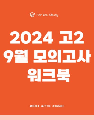 product-thumbImg-2024 고2 9월 모의고사 10단계 워크북 + 내용요약본