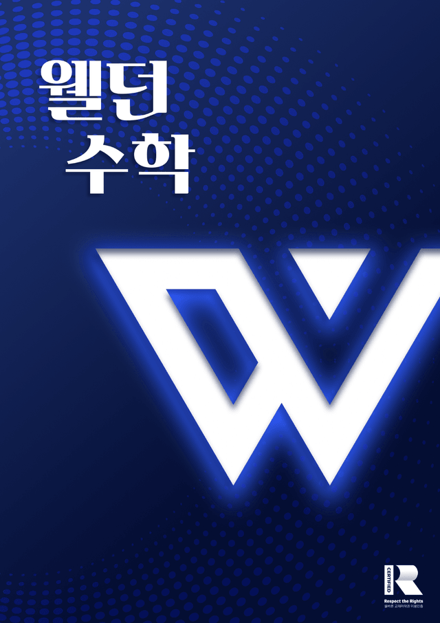 product-thumbImg-[2024년 시행] 9월 고2 전국연합학력평가 변형 웰던수학 모의고사