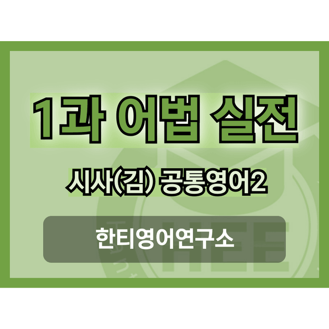 product-thumbImg-공통영어2_시사(김)_1과_5단계 어법실전(직전대비)