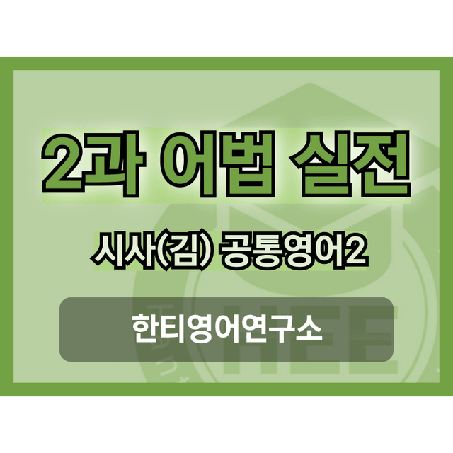 product-thumbImg-공통영어2_시사(김)_2과_5단계 어법실전(직전대비)