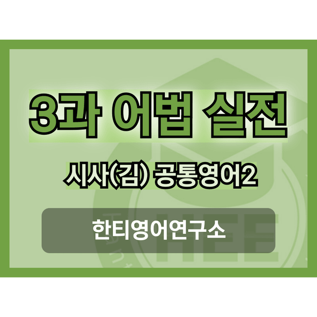 product-thumbImg-공통영어2_시사(김)_3과_5단계 어법실전(직전대비)
