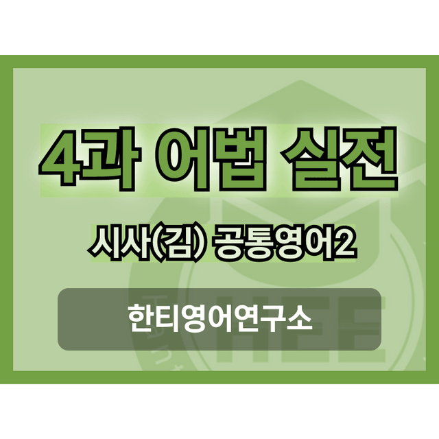 product-thumbImg-공통영어2_시사(김)_4과_5단계 어법실전(직전대비)