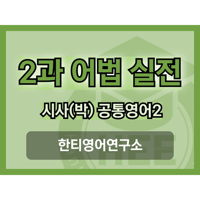 product-thumbImg-공통영어2_시사(박)_2과_5단계_어법실전(직전대비)