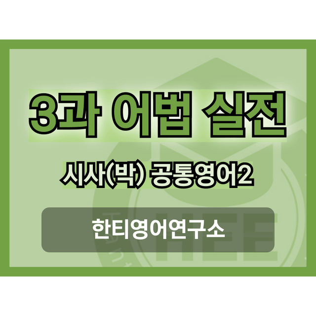 product-thumbImg-공통영어2_시사(박)_3과_5단계_어법실전(직전대비)