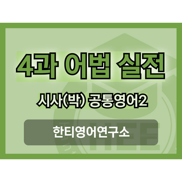 product-thumbImg-공통영어2_시사(박)_4과_5단계_어법실전(직전대비)