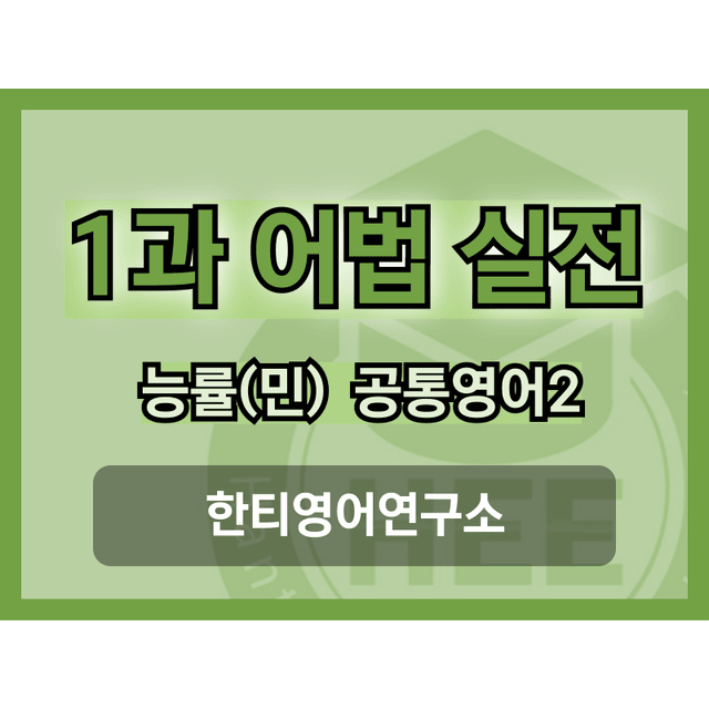 product-thumbImg-공통영어2_능률(민)_1과_5단계 어법실전(직전대비)