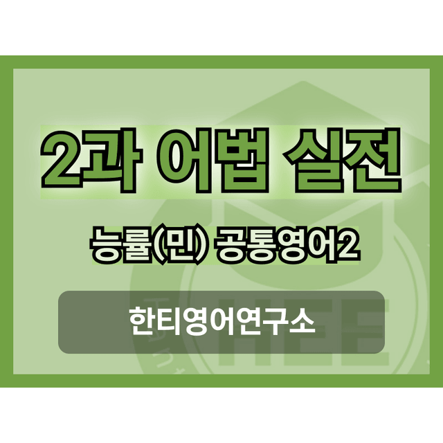 product-thumbImg-공통영어2_능률(민)_2과_5단계 어법실전(직전대비)