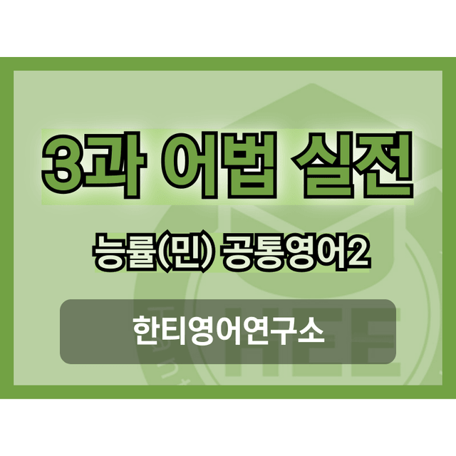 product-thumbImg-공통영어2_능률(민)_3과_5단계 어법실전(직전대비)