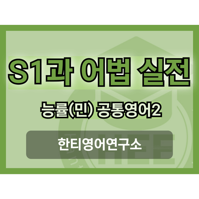 product-thumbImg-공통영어2_능률(민)_SL1과_5단계 어법실전(직전대비)