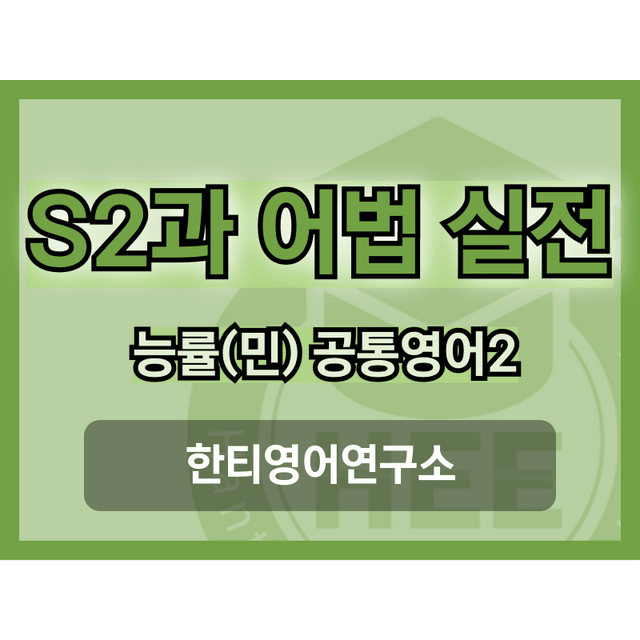 product-thumbImg-공통영어2_능률(민)_SL2과_5단계 어법실전(직전대비)