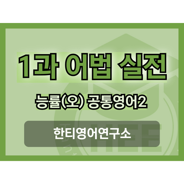 product-thumbImg-공통영어2_능률(오)_1과_5단계 어법실전(직전대비)