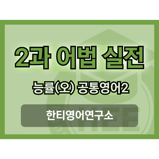 product-thumbImg-공통영어2_능률(오)_2과_5단계 어법실전(직전대비)
