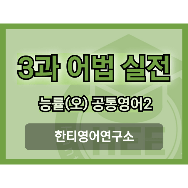 product-thumbImg-공통영어2_능률(오)_3과_5단계 어법실전(직전대비)