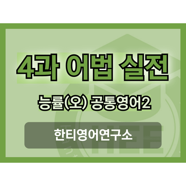 product-thumbImg-공통영어2_능률(오)_4과_5단계 어법실전(직전대비)