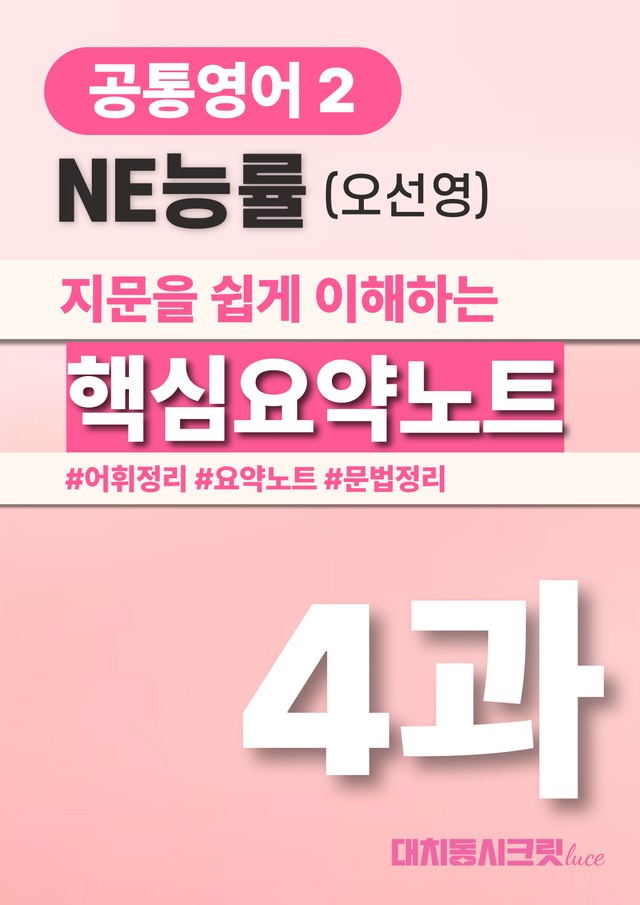 product-thumbImg-🩷(공통2)능률(오) 4과 핵심요약노트+문법+백지연습지🩷