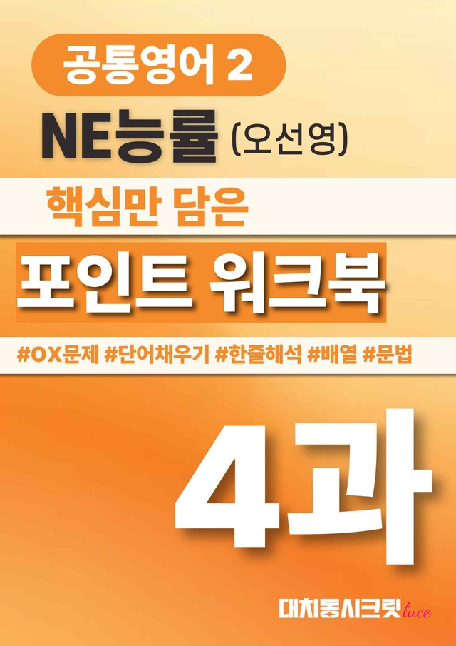 product-thumbImg-🩷공통영어2 능률(오선영) 4과 포인트워크북🩷