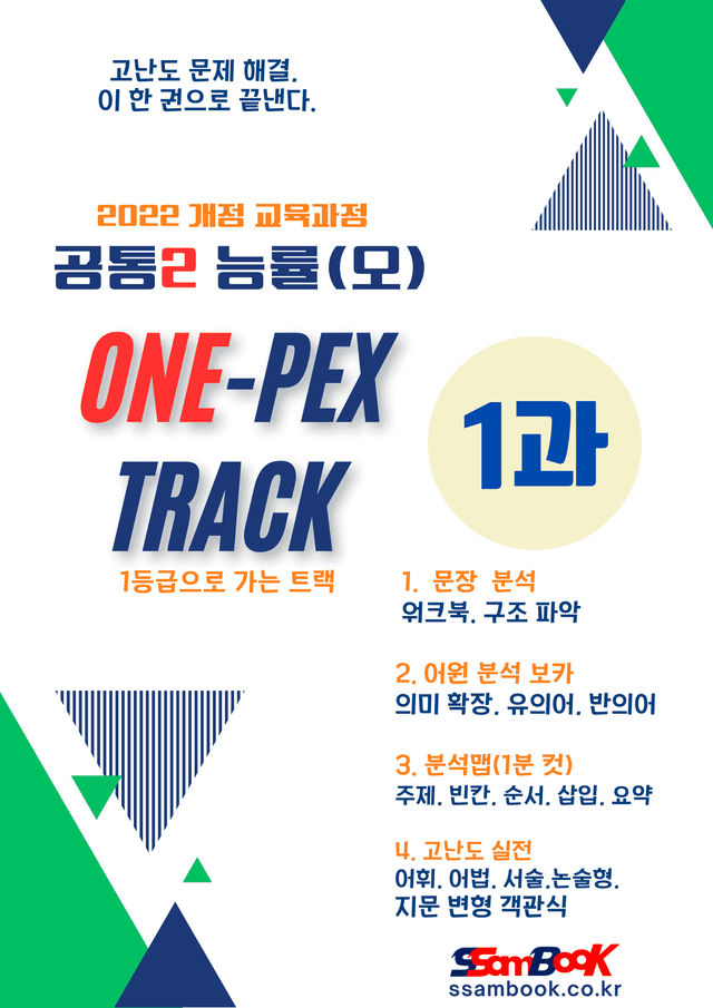 product-thumbImg-[쌤북 원팩] 공통2 능률(오) 1과(어원+문장+분석맵+서논술+고난도)