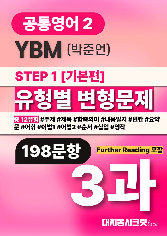 product-thumbImg-🩷공통영어2 YBM(박) 3과 변형문제 추가리딩 포함(198문항)🩷