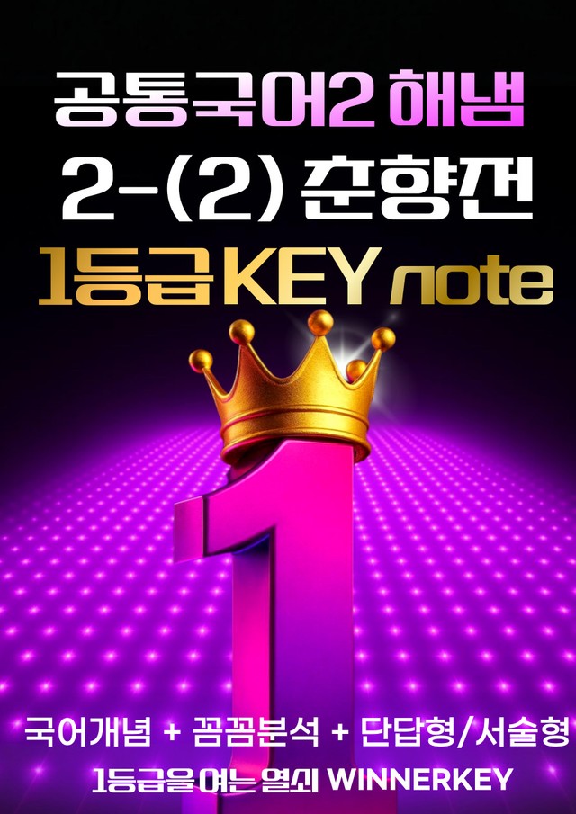 product-thumbImg-해냄 공통국어2 2-(2) 춘향전 개념 + 분석 + 단답/서술형
