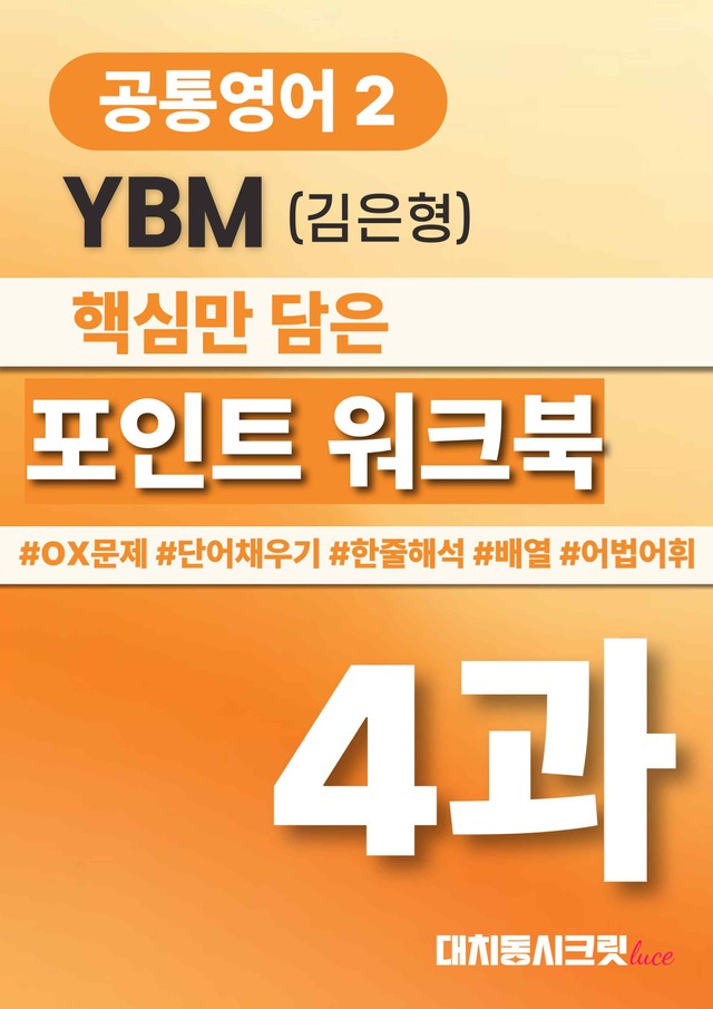 product-thumbImg-🩷YBM(김은형) 4과 포인트워크북 [12단계] 공통영어2 🩷
