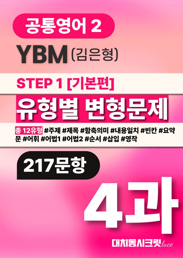 product-thumbImg-🩷공통영어2 YBM(김) 4과 변형문제 추가리딩 포함(217문항)🩷
