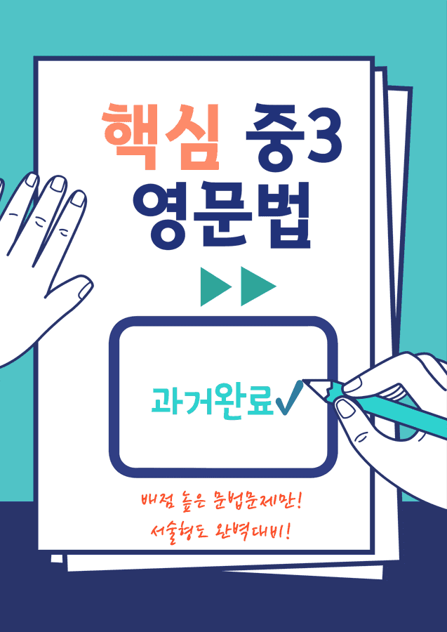 product-thumbImg-중3 문법-과거완료 (YBM 5과) 연습과 변형문제 20