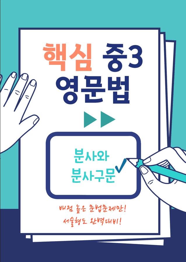product-thumbImg-중3 문법-분사와 분사구문(YBM박 2,8과)연습과 변형문제 20