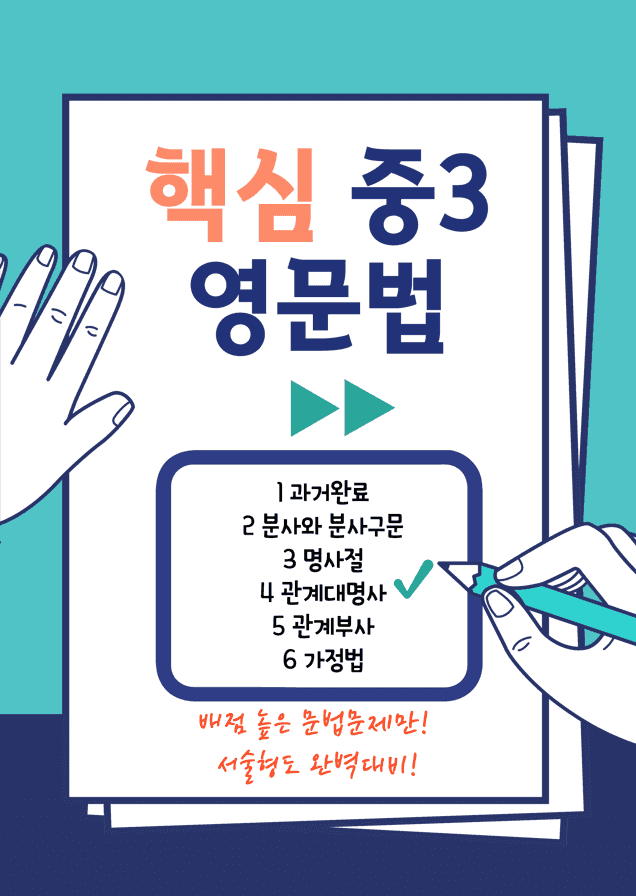 product-thumbImg-핵심 중3 문법(통합) 연습과 변형문제 130(문제와 정답지)