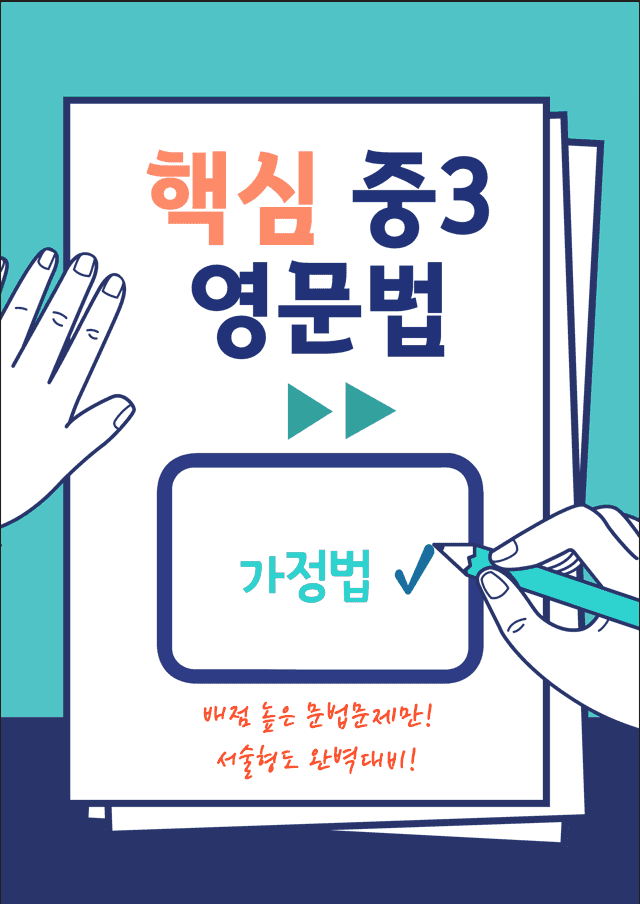product-thumbImg-중3 문법-가정법 (YBM박 4과) 연습과 변형문제 20