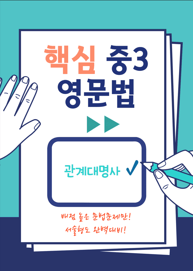 product-thumbImg-중3 문법-관계대명사 (YBM박 1,6과)연습과 변형문제 30