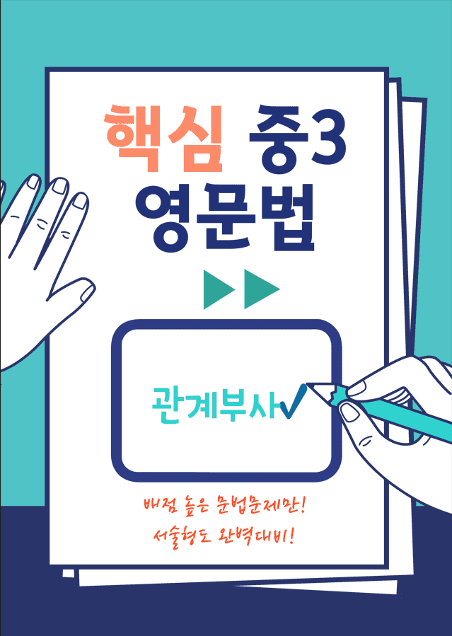product-thumbImg-중3 문법-관계부사 (YBM박 7과) 50제