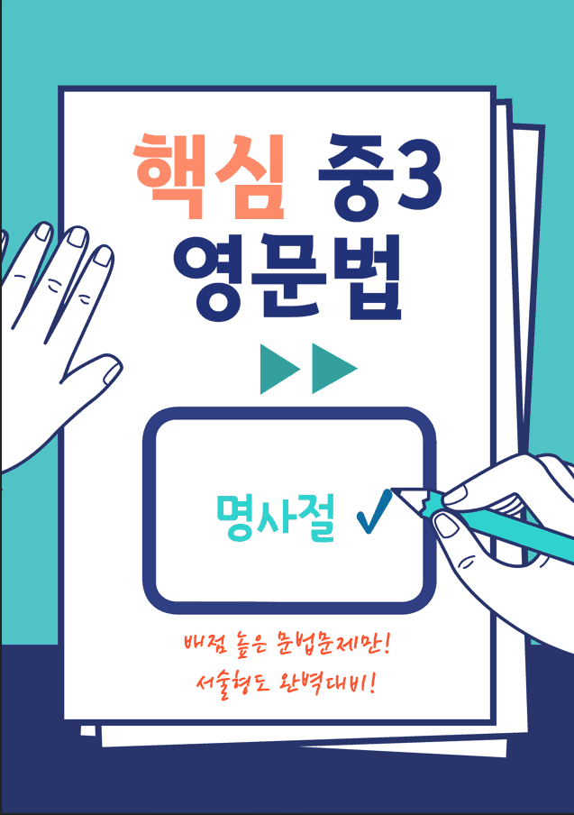product-thumbImg-중3 문법-명사절 연습과 변형문제 20