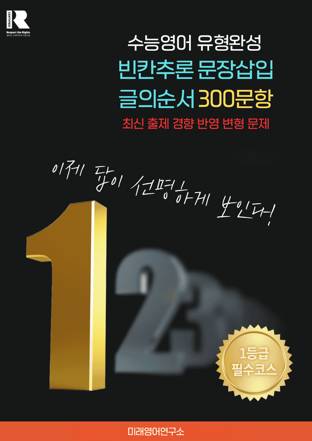 product-thumbImg-수능영어 빈칸 추론 / 글의 순서 / 문장 삽입 3대 고난도 300제