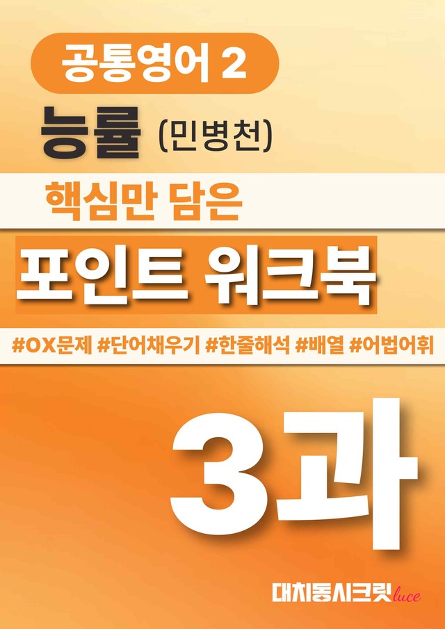 product-thumbImg-🩷능률(민) 3과 포인트워크북 [12단계] 공통영어2 🩷