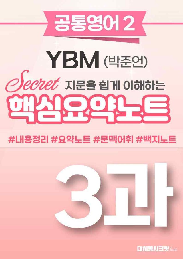 product-thumbImg-🩷 (공통영어2) YBM(박) 3과 핵심요약노트🩷