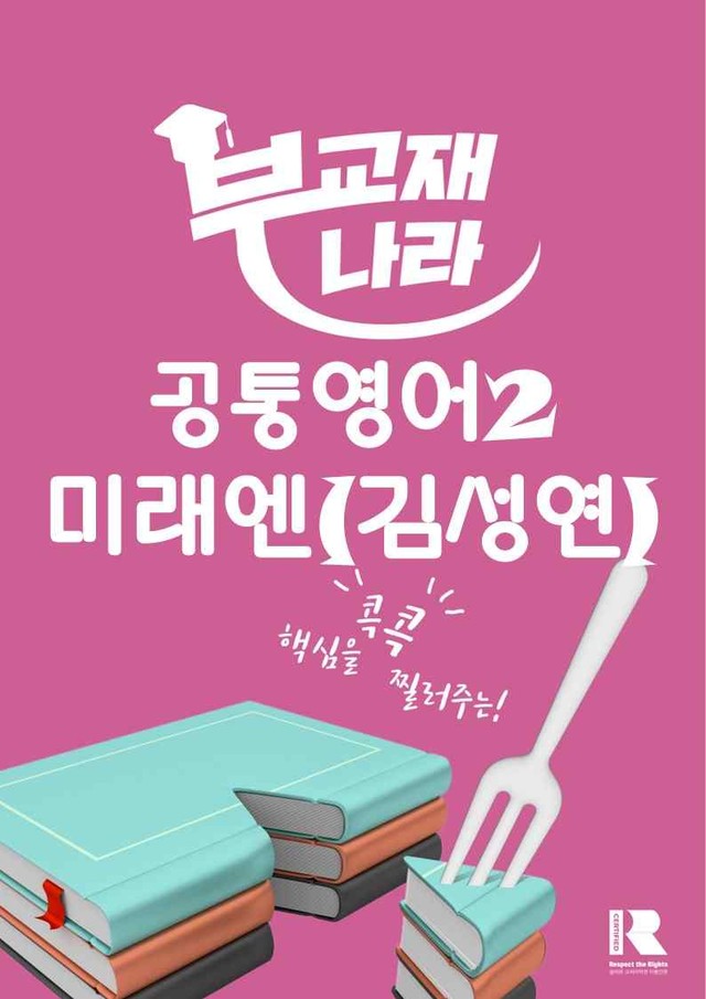 product-thumbImg-공통영어2 미래엔(김성연) 3과 변형문제 by 부교재나라