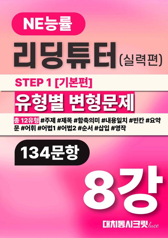 product-thumbImg-🩷리딩튜터실력[8강]변형문제(134제)🩷